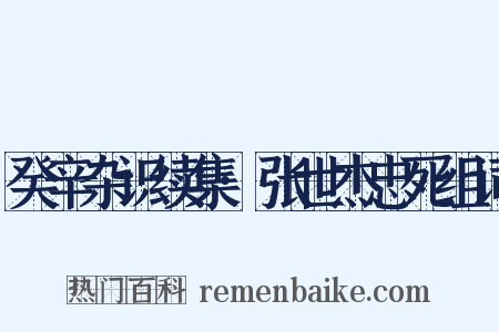 癸辛杂识续集·张世杰忠死组词是什么意思的图片